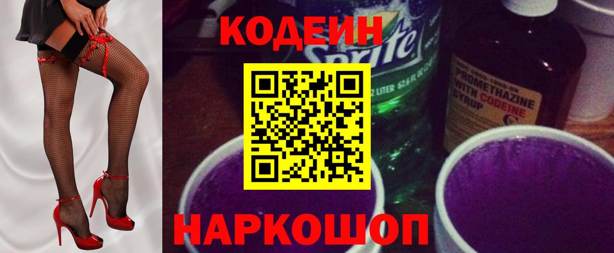 Кодеин напиток Lean (лин) Елизово